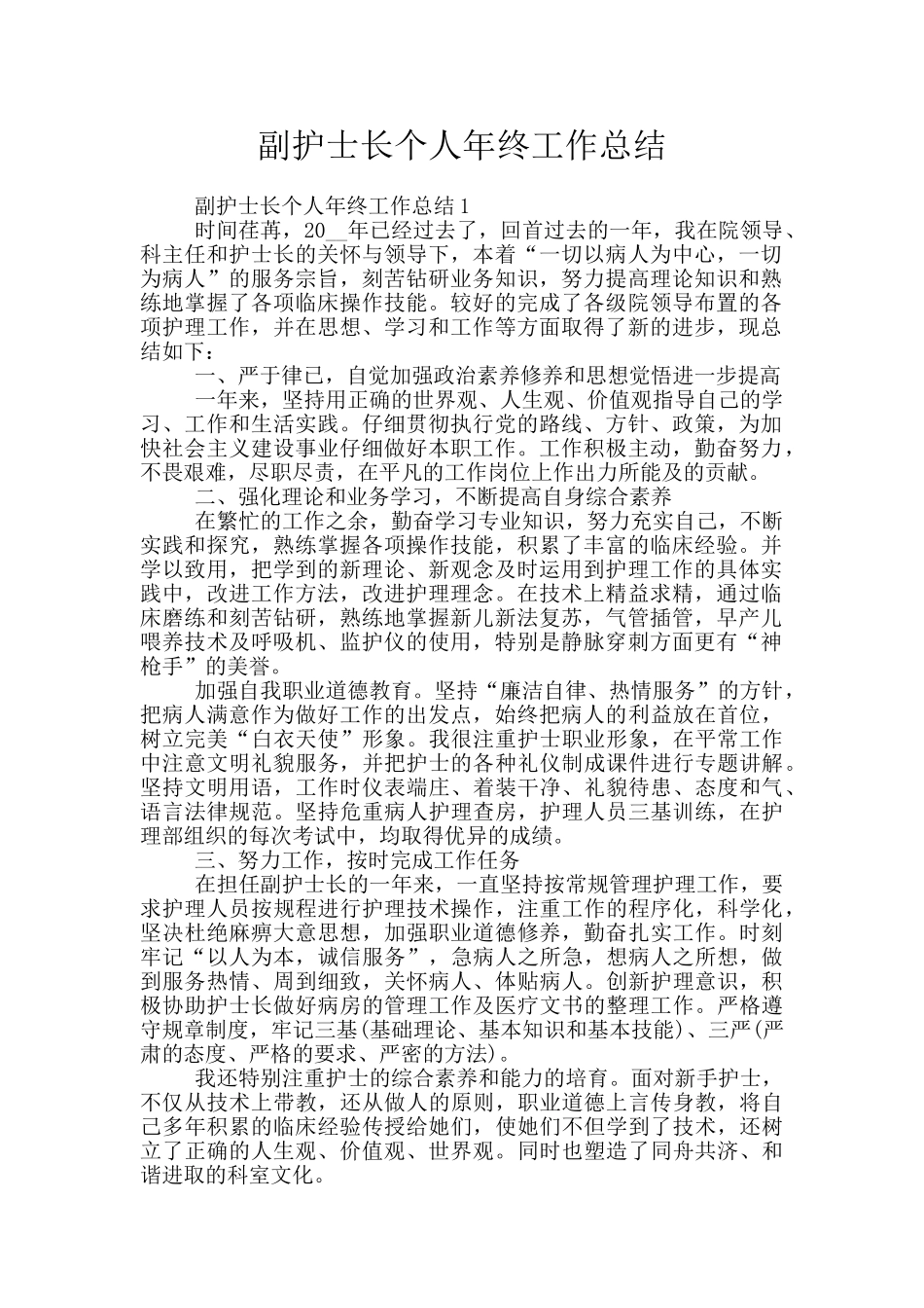 副护士长个人年终工作总结_第1页