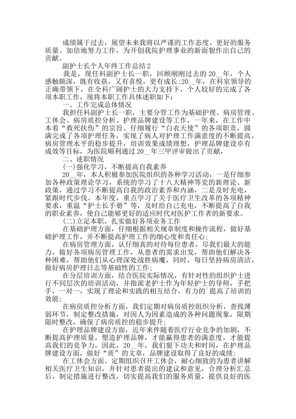 副护士长个人年终工作总结_第2页