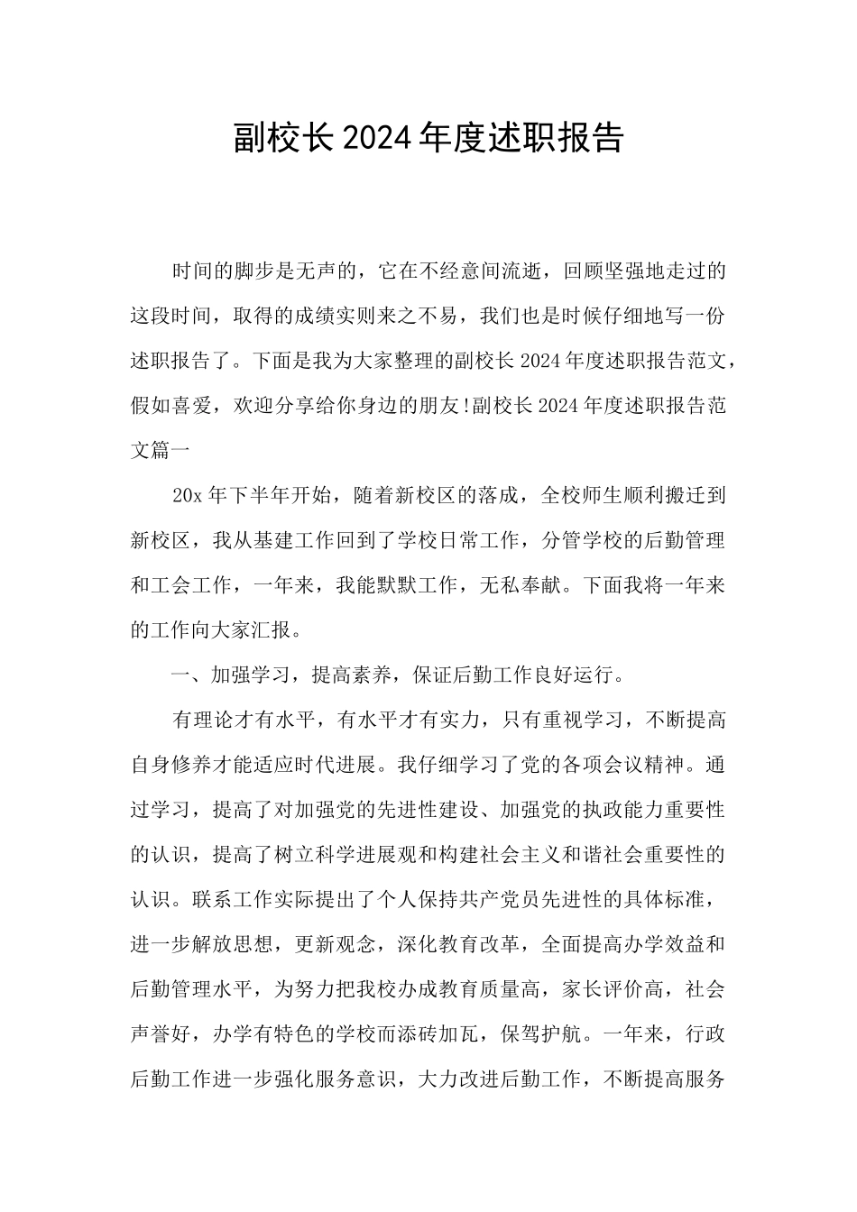 副校长2024年度述职报告_第1页