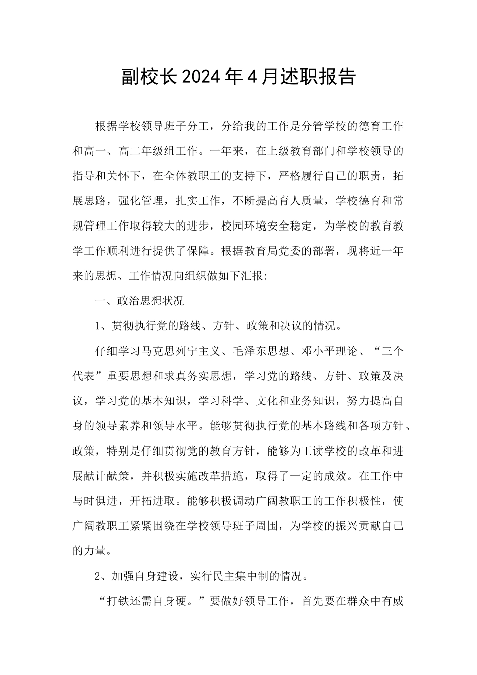 副校长2024年4月述职报告_第1页