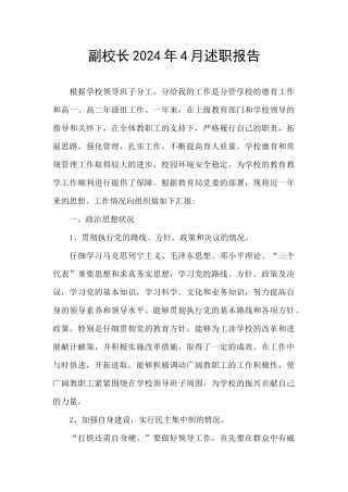 副校长2024年4月述职报告