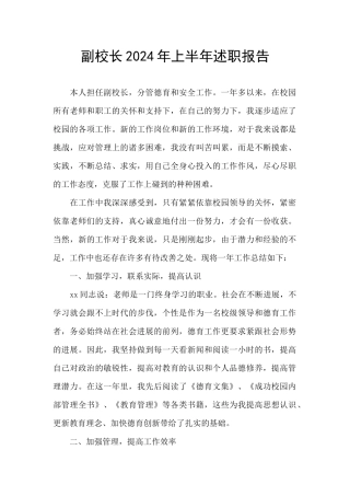 副校长2024年上半年述职报告