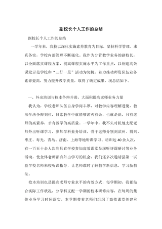 副校长个人工作的总结