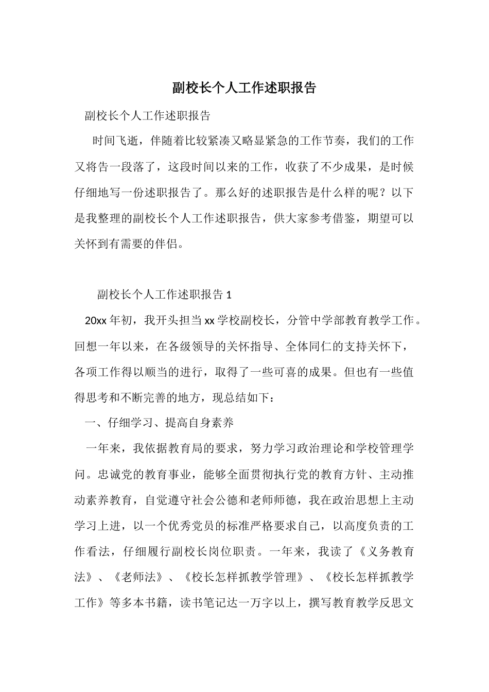 副校长个人工作述职报告_第1页