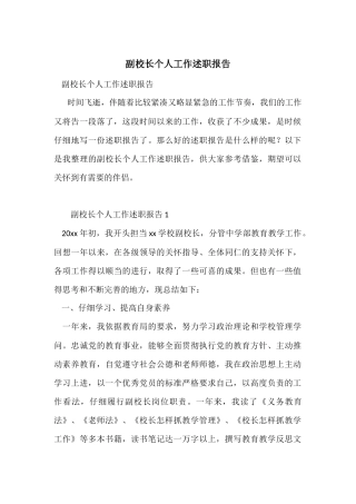 副校长个人工作述职报告