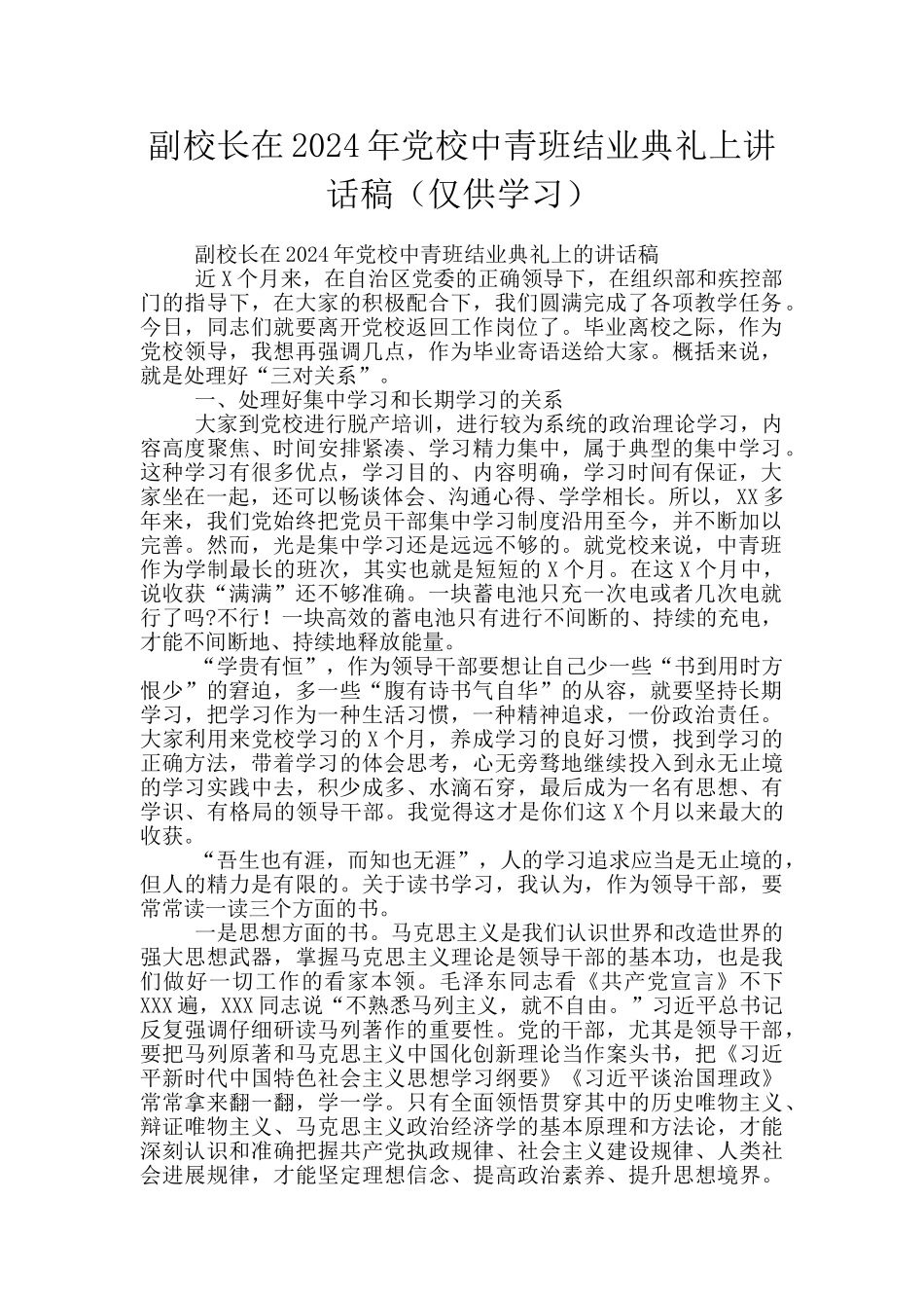 副校长在2024年党校中青班结业典礼上讲话稿_第1页