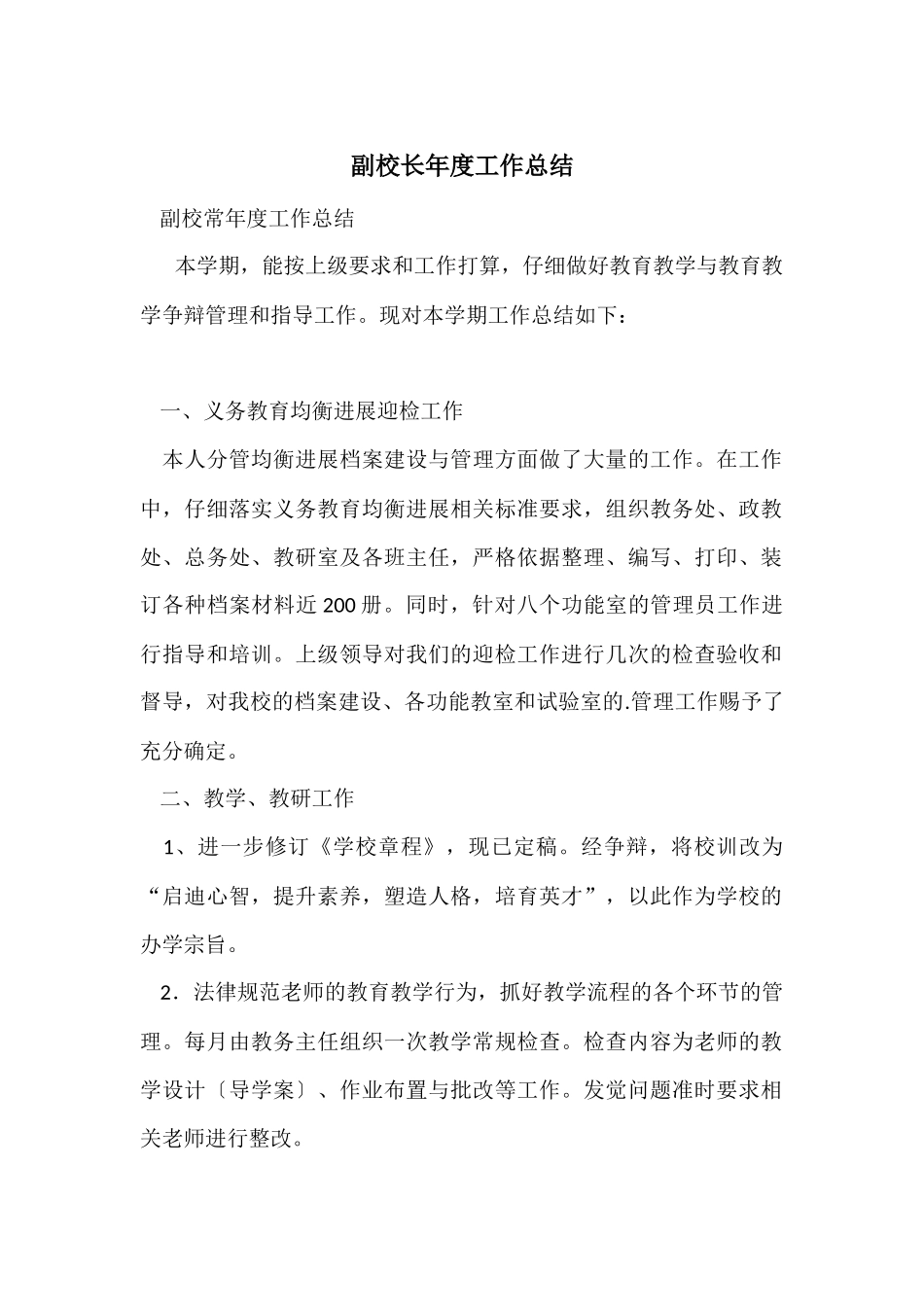 副校长年度工作总结_第1页