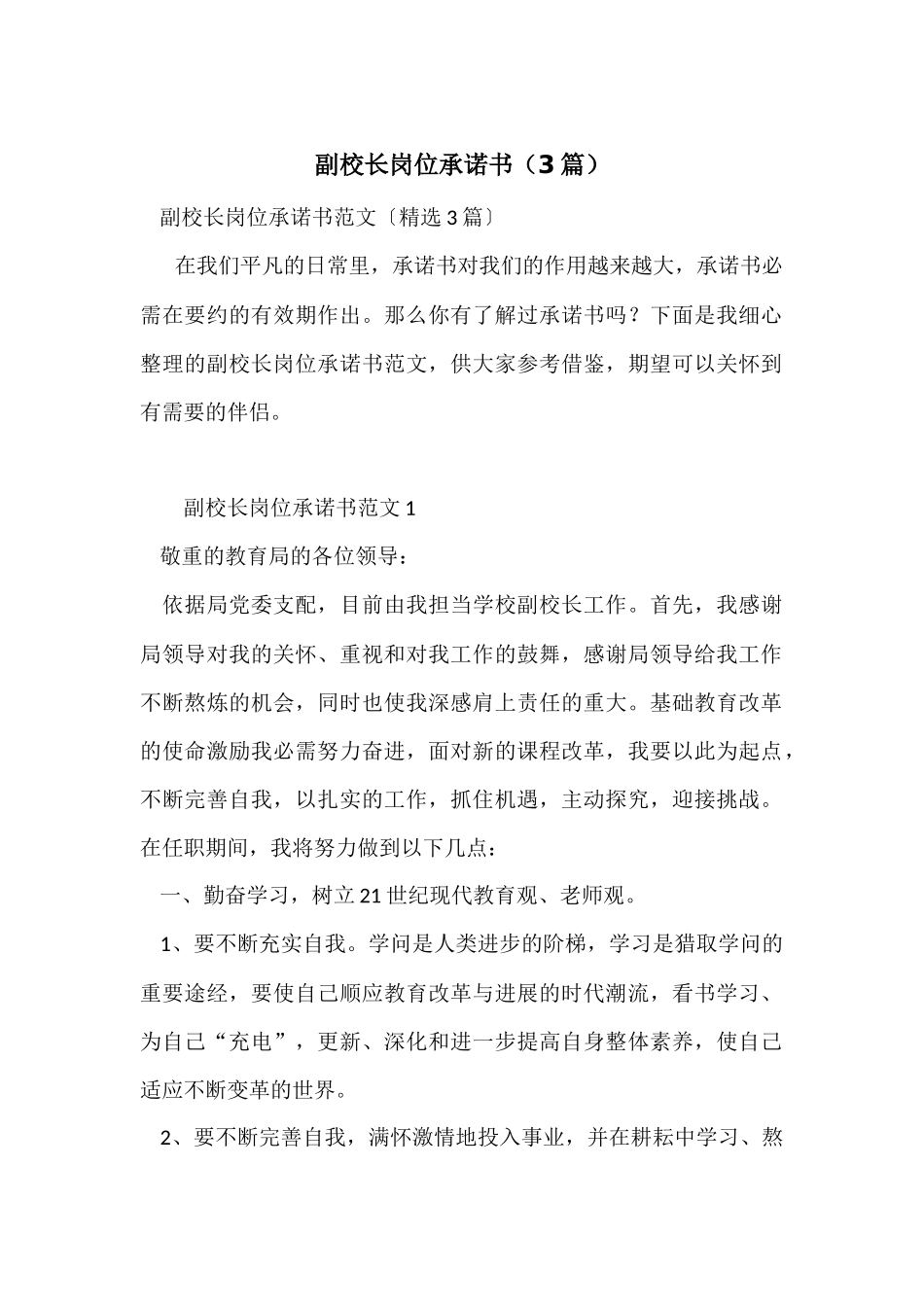 副校长岗位承诺书_第1页