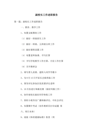 副校长工作述职报告