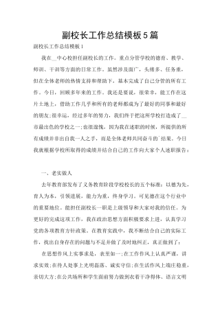 副校长工作总结模板5篇