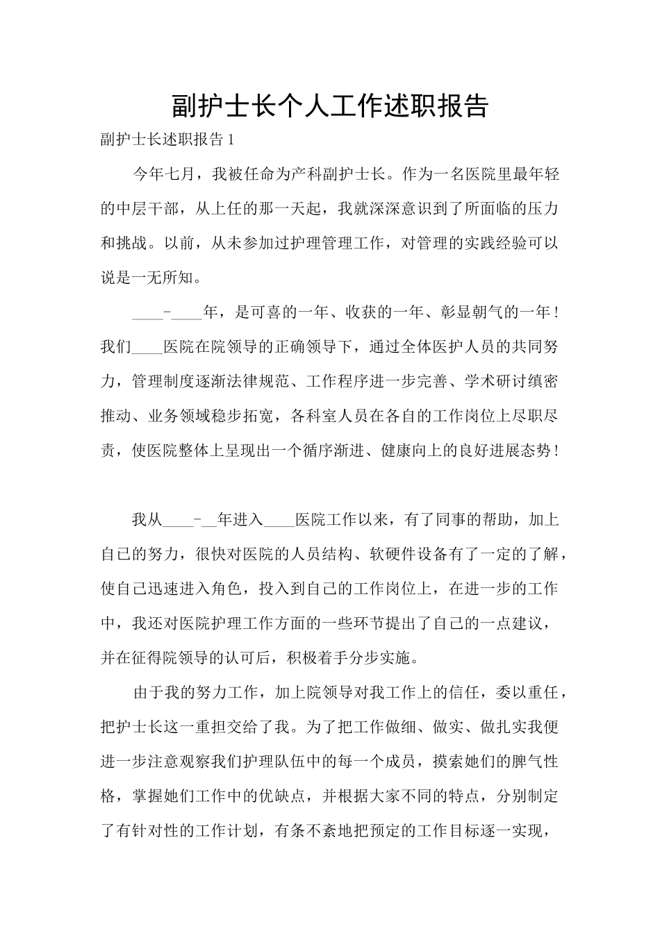 副护士长个人工作述职报告_第1页