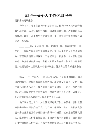 副护士长个人工作述职报告