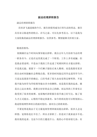 副总经理辞职报告