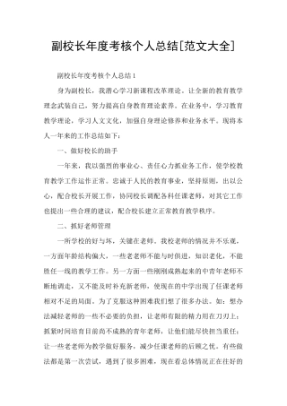 副校长年度考核个人总结