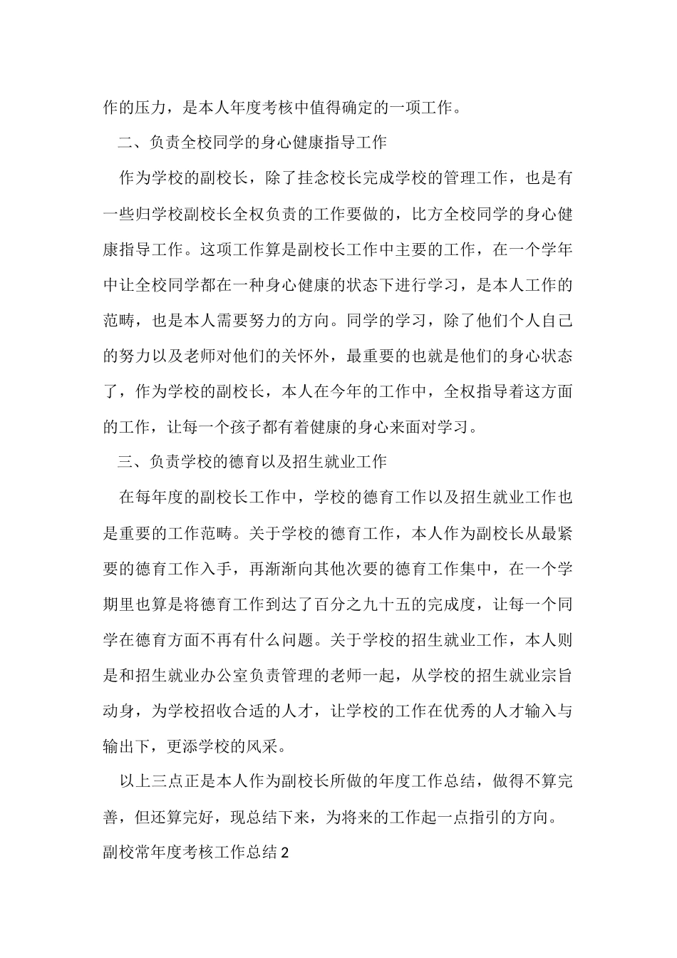 副校长年度考核工作总结_第2页