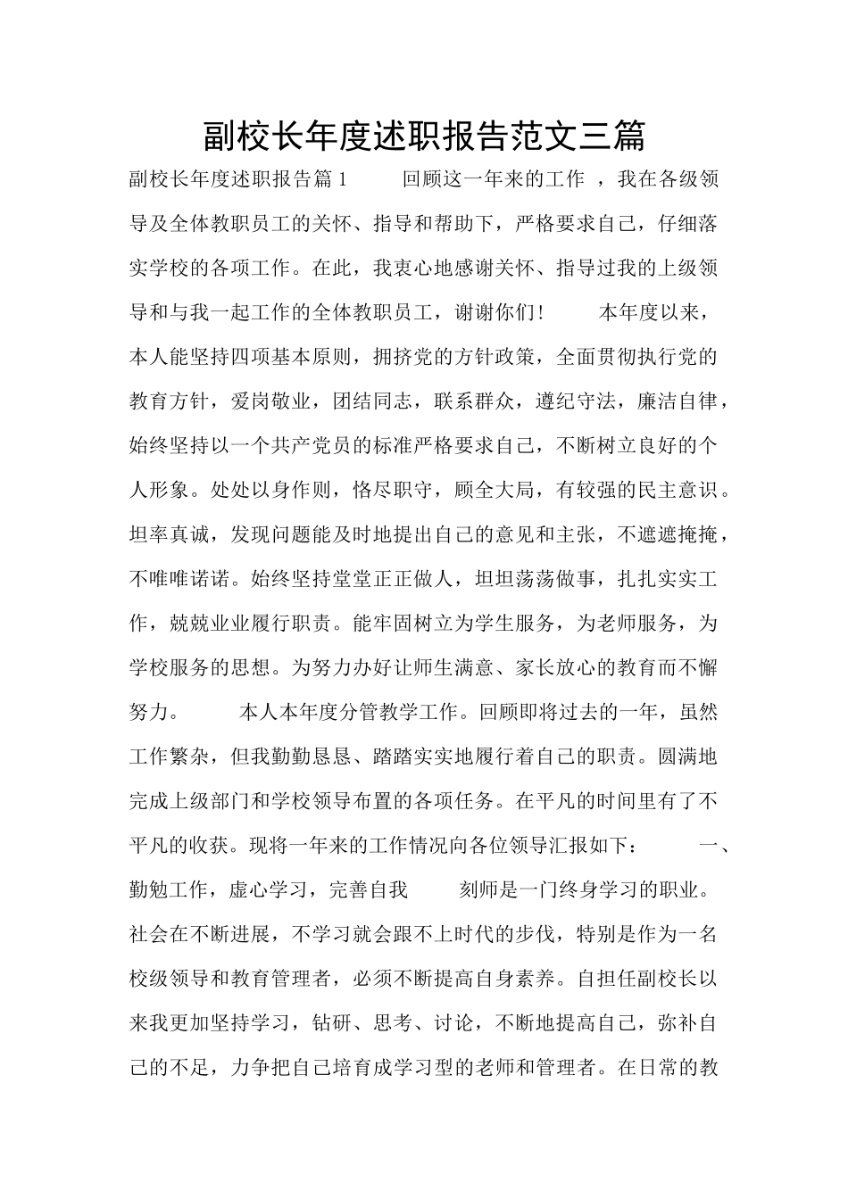 副校长年度述职报告范文三篇_第1页
