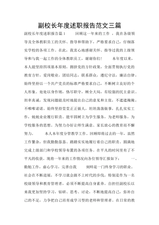 副校长年度述职报告范文三篇