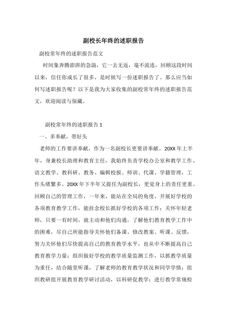 副校长年终的述职报告_第1页