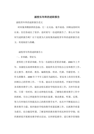 副校长年终的述职报告