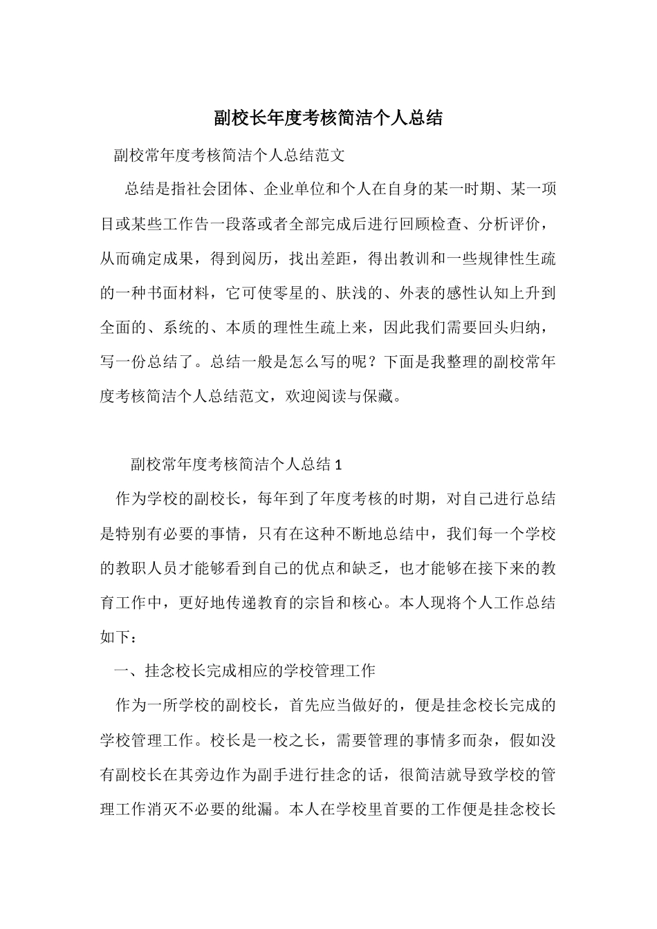 副校长年度考核简洁个人总结_第1页