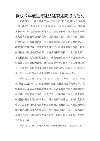 副校长年度述德述法述职述廉报告范文