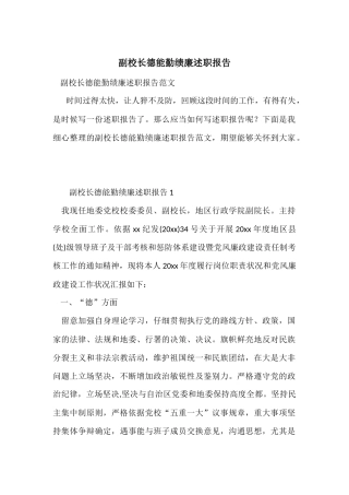 副校长德能勤绩廉述职报告