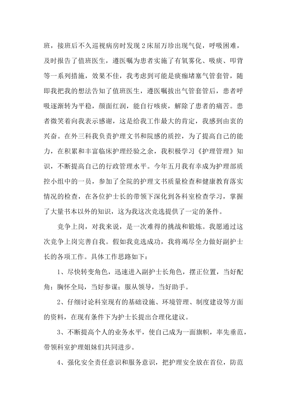 副护士长竞聘演讲稿范文_第2页