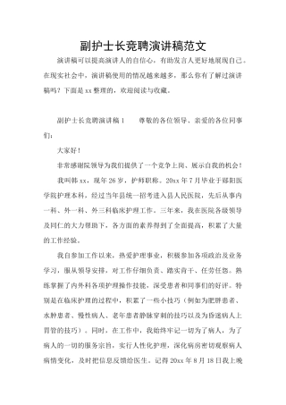 副护士长竞聘演讲稿范文