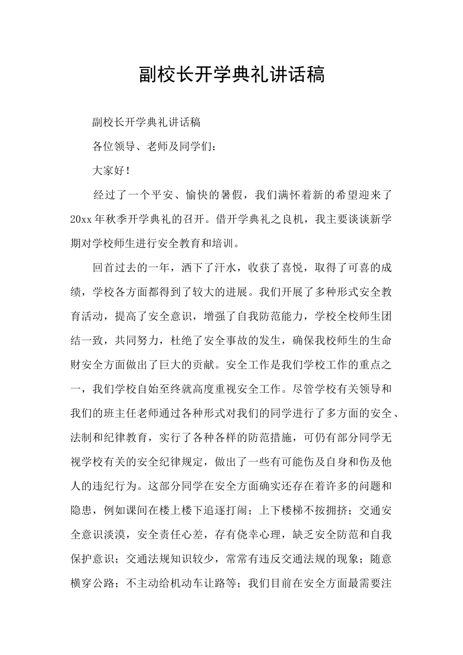 副校长开学典礼讲话稿_第1页