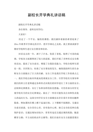 副校长开学典礼讲话稿