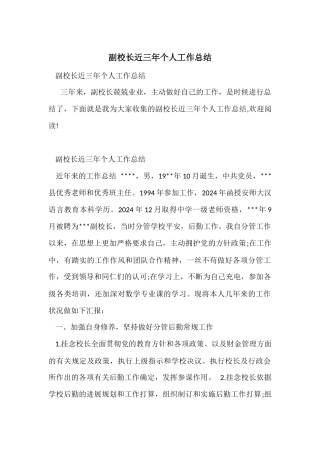 副校长近三年个人工作总结-2