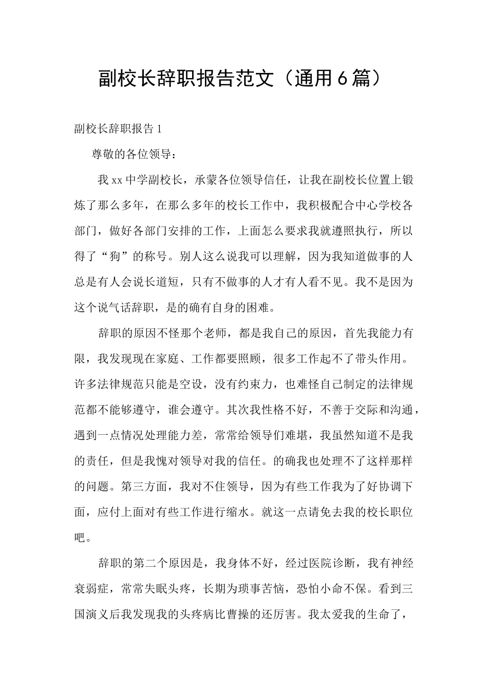 副校长辞职报告范文_第1页