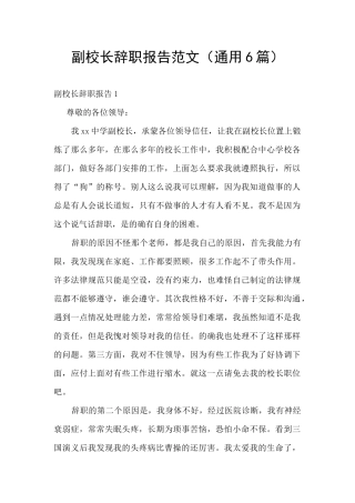 副校长辞职报告范文
