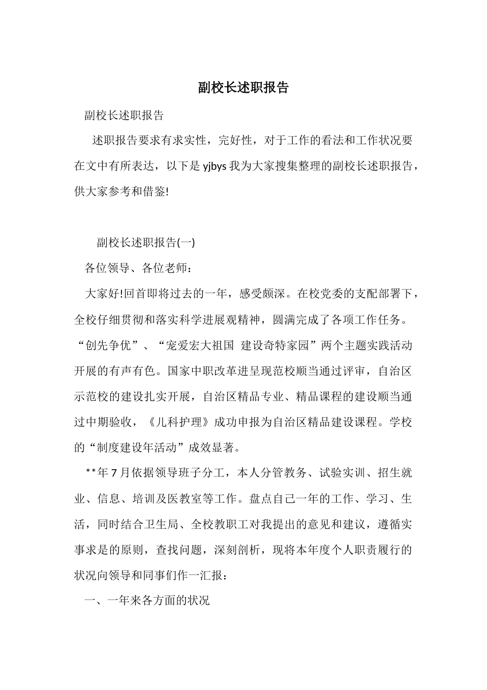 副校长述职报告_第1页