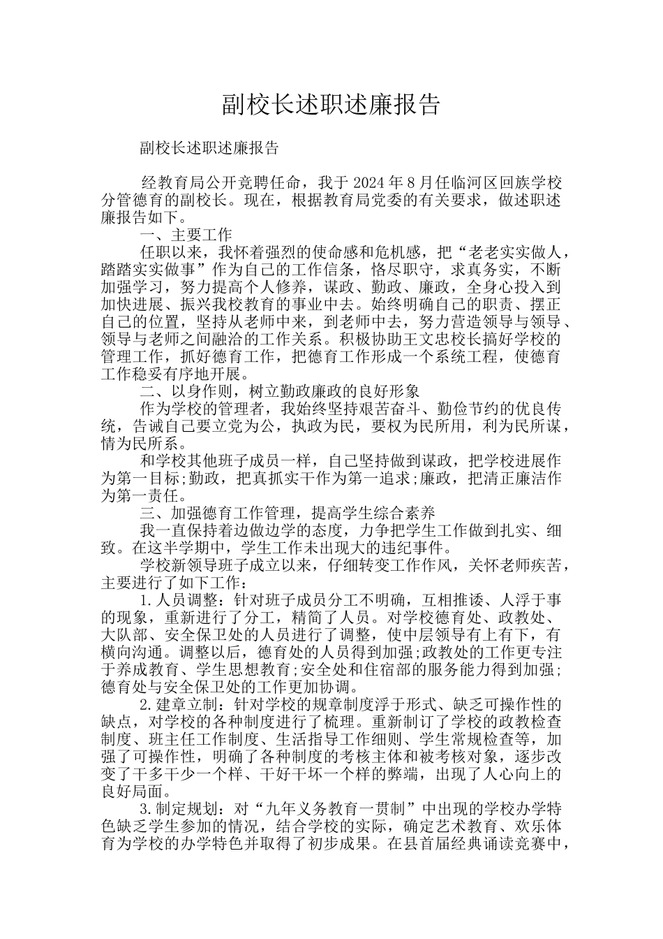 副校长述职述廉报告_第1页