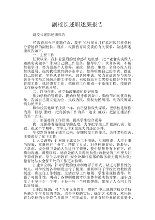 副校长述职述廉报告