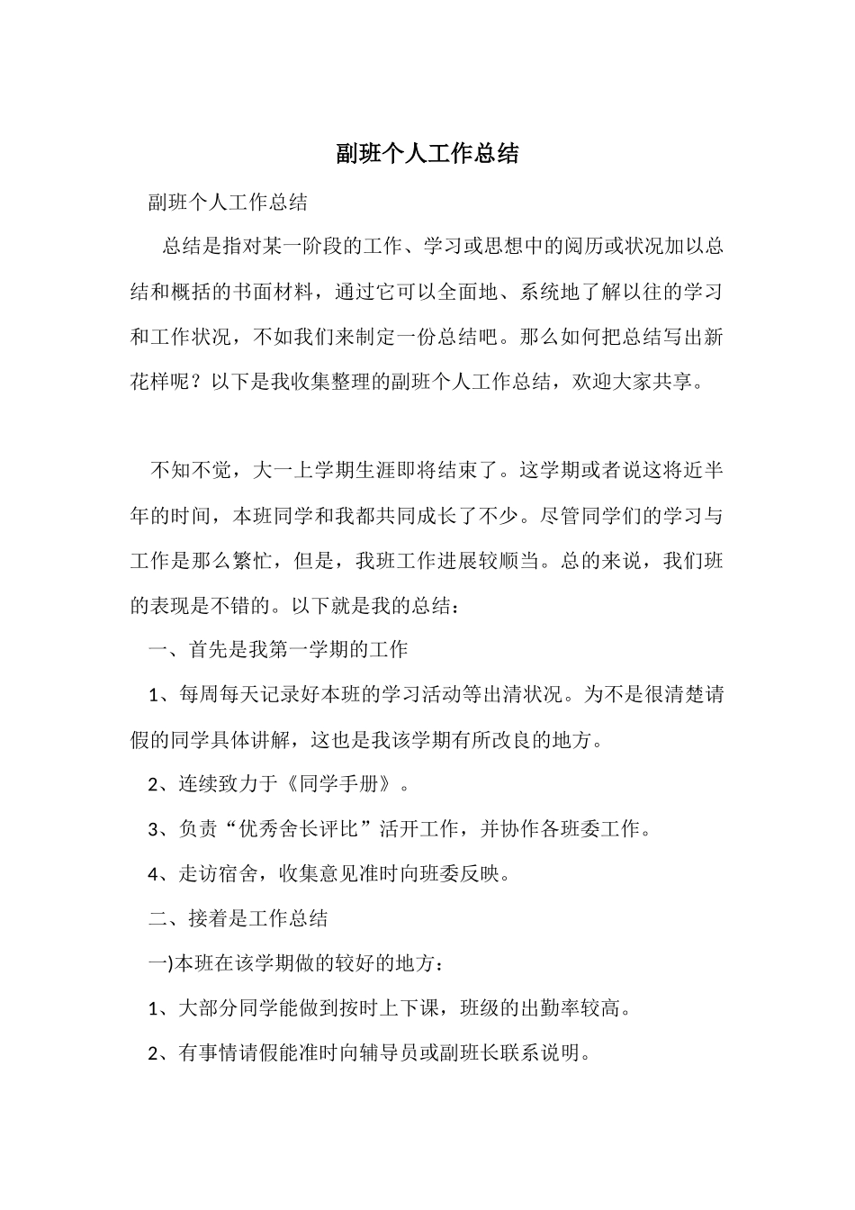 副班个人工作总结_第1页