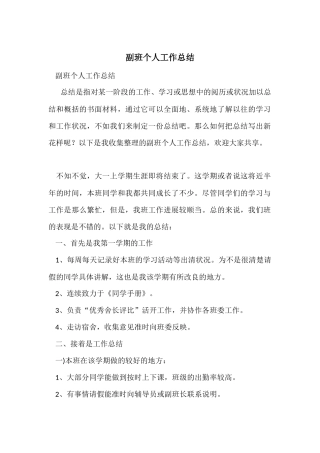 副班个人工作总结