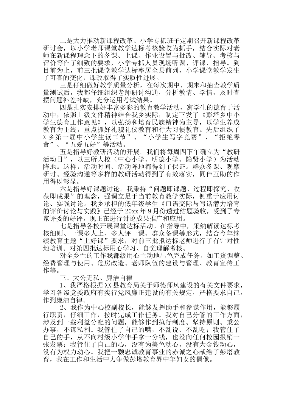 副校长述职述廉报告范文二篇_第3页