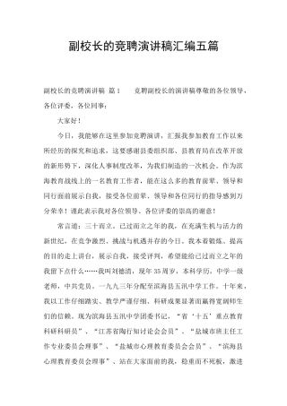 副校长的竞聘演讲稿汇编五篇