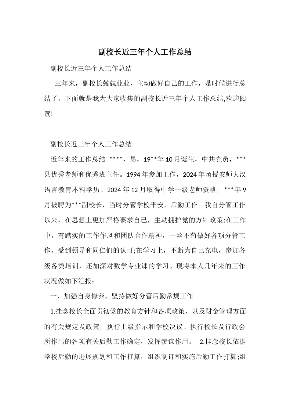 副校长近三年个人工作总结_第1页
