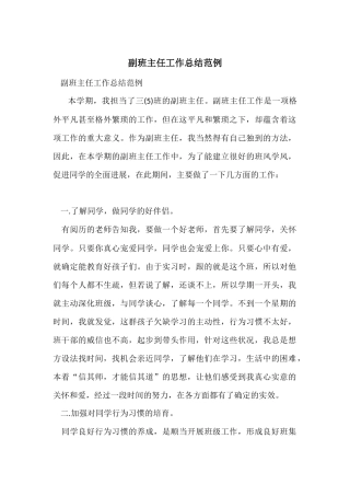 副班主任工作总结范例
