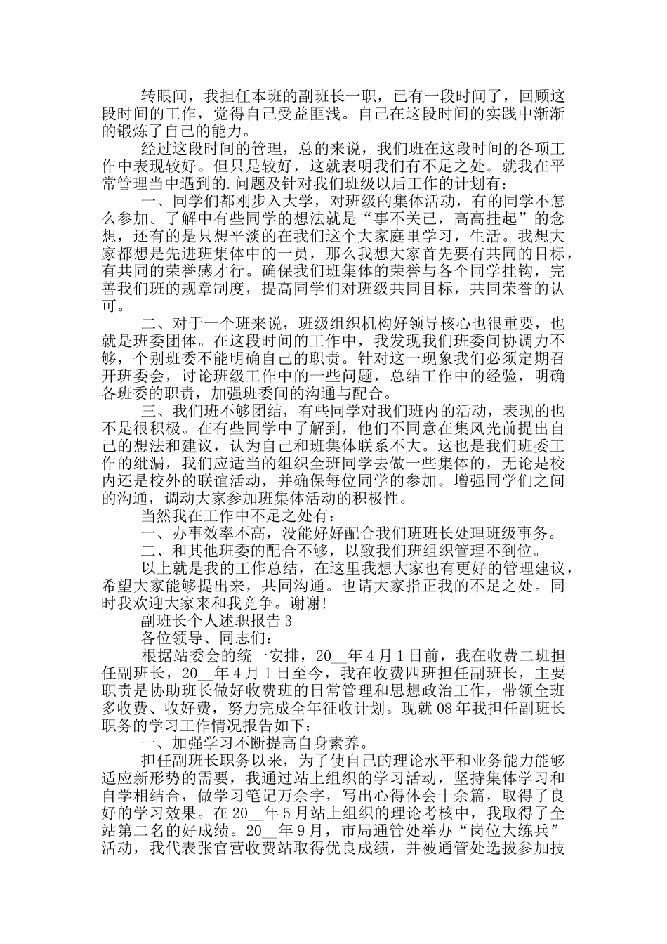 副班长个人工作述职报告范文5篇_第2页