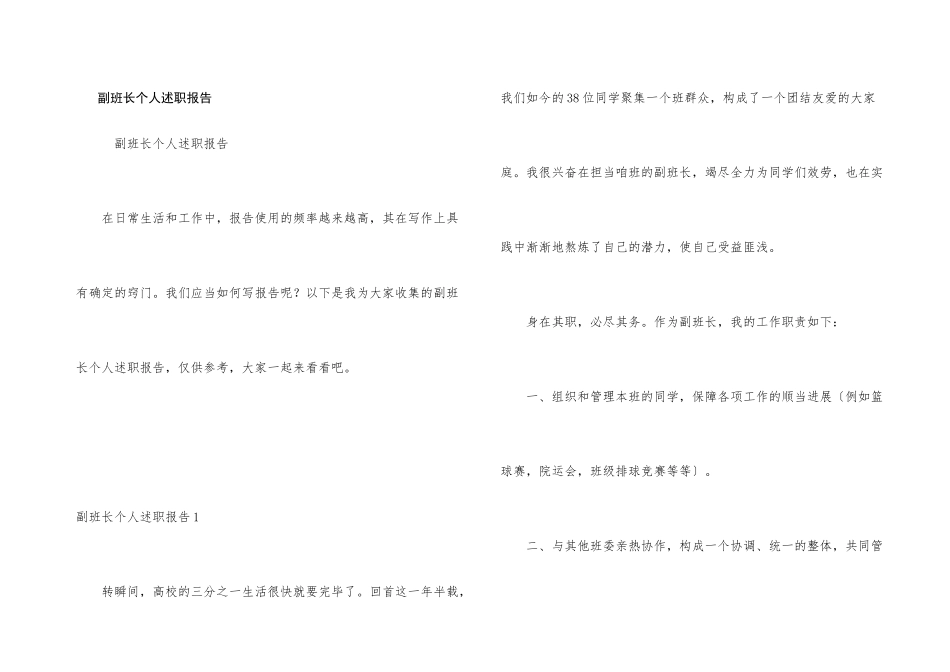 副班长个人述职报告_第1页