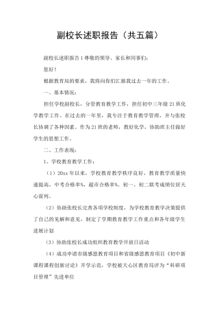 副校长述职报告(共五篇)