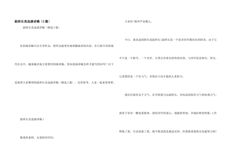 副班长竞选演讲稿_第1页