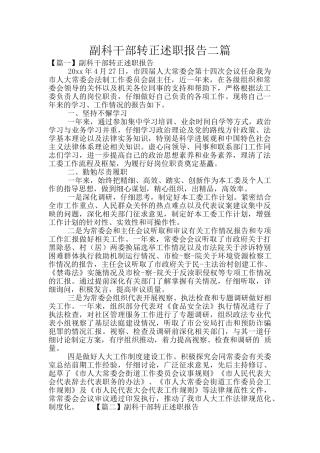 副科干部转正述职报告二篇