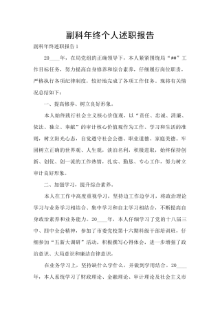 副科年终个人述职报告