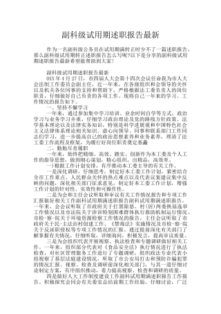副科级试用期述职报告最新
