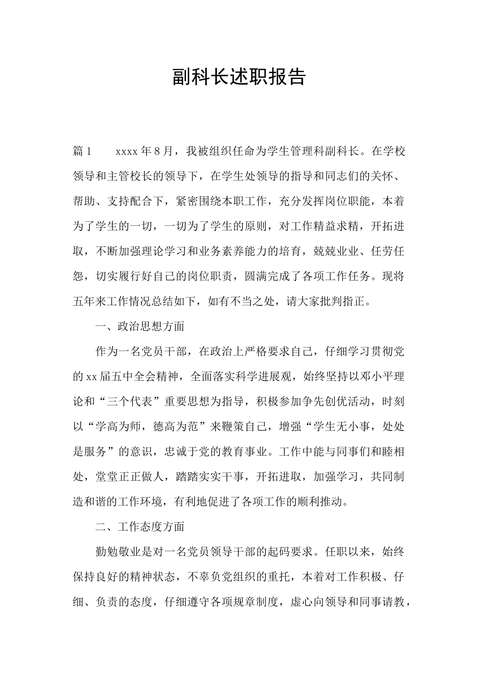 副科长述职报告_第1页